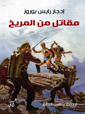 cover image of مقاتل من المريخ